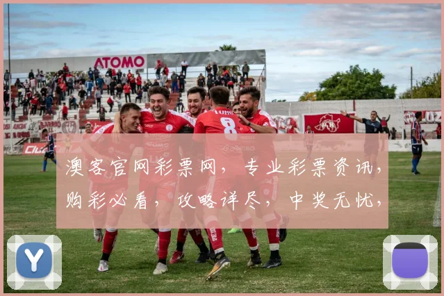 澳客官网彩票网，专业彩票资讯，购彩必看，攻略详尽，中奖无忧，惊喜连连