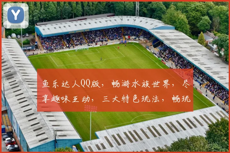 鱼乐达人QQ版，畅游水族世界，尽享趣味互动，三大特色玩法，畅玩不设限，必看攻略
