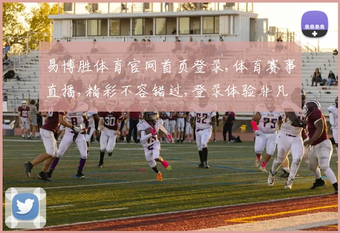 易博胜体育官网首页登录,体育赛事直播,精彩不容错过,登录体验非凡之旅,一触即达