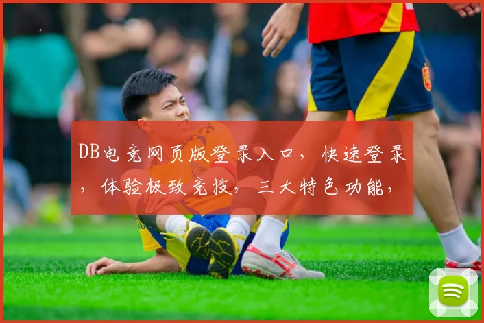 DB电竞网页版登录入口，快速登录，体验极致竞技，三大特色功能，等你来战