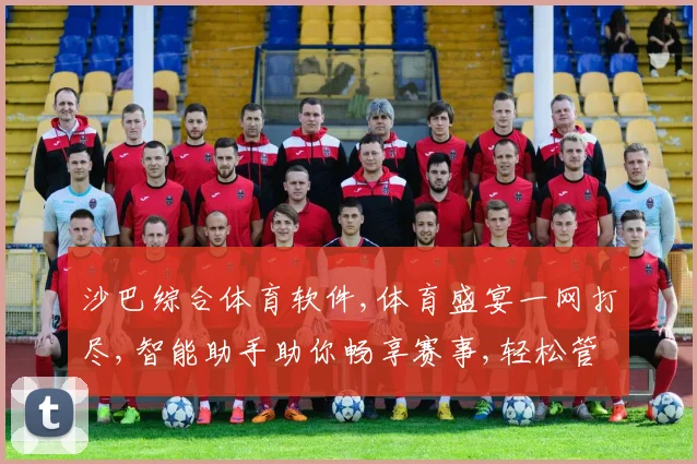 沙巴综合体育软件,体育盛宴一网打尽,智能助手助你畅享赛事,轻松管理运动生活。