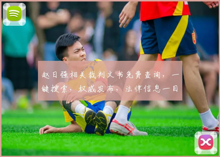 赵日强相关裁判文书免费查询，一键搜索，权威发布，法律信息一目了然