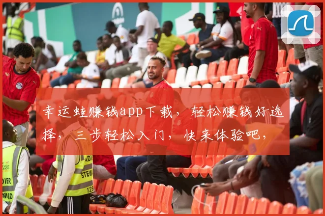 幸运蛙赚钱app下载，轻松赚钱好选择，三步轻松入门，快来体验吧，不容错过