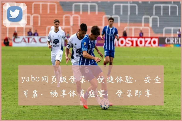 yabo网页版登录，便捷体验，安全可靠，畅享体育盛宴，登录即享