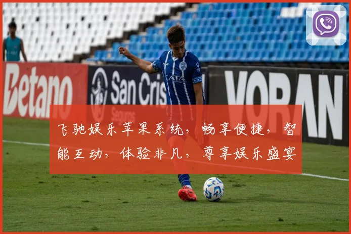 飞驰娱乐苹果系统，畅享便捷，智能互动，体验非凡，尊享娱乐盛宴三重礼遇，不容错过