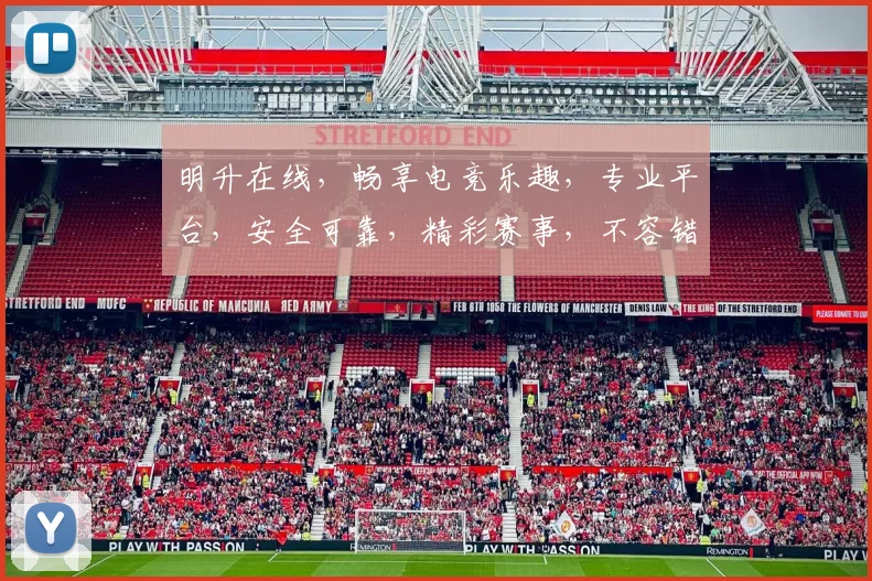明升在线，畅享电竞乐趣，专业平台，安全可靠，精彩赛事，不容错过，尽在明升在线