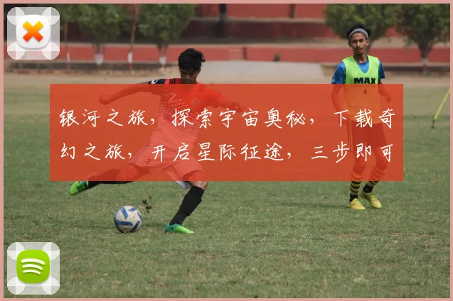 银河之旅，探索宇宙奥秘，下载奇幻之旅，开启星际征途，三步即可拥有