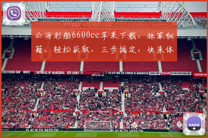 公海彩船6600cc苹果下载，独家秘籍，轻松获取，三步搞定，快来体验