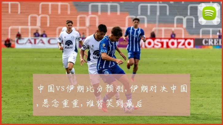 中国vs伊朗比分预测,伊朗对决中国,悬念重重,谁将笑到最后