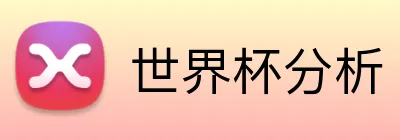 世界杯分析 logo